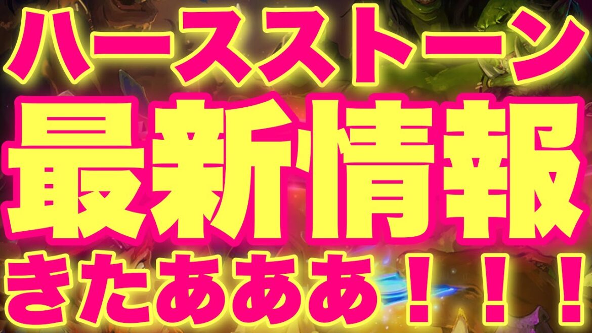 なんか突然今後のハースストーンに関する最新情報きたああああ！！！！