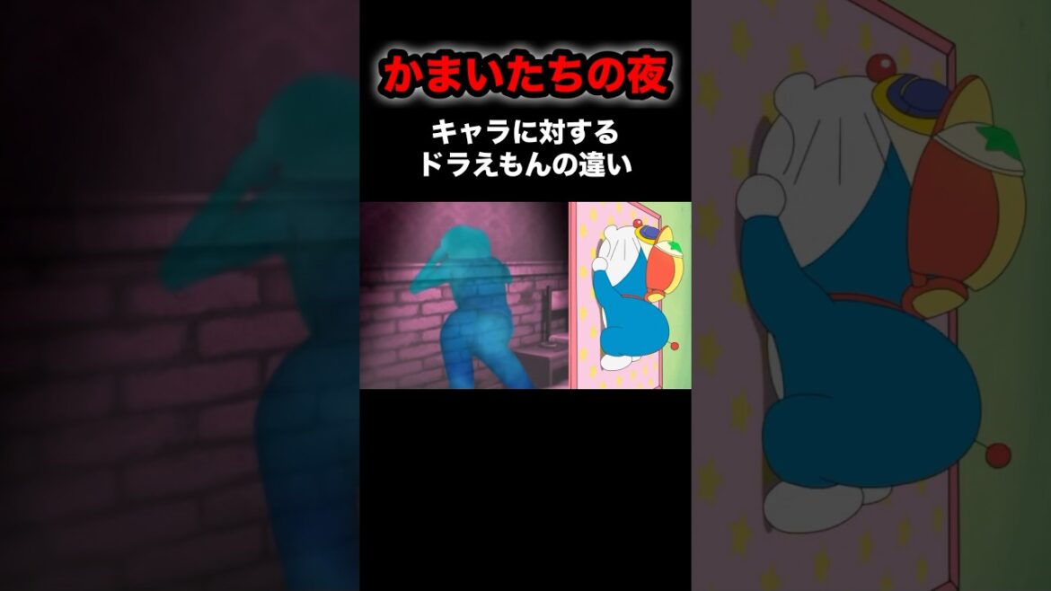 かまいたちの夜キャラに対するドラえもんの違い #かまいたちの夜 #ゲーム #shorts