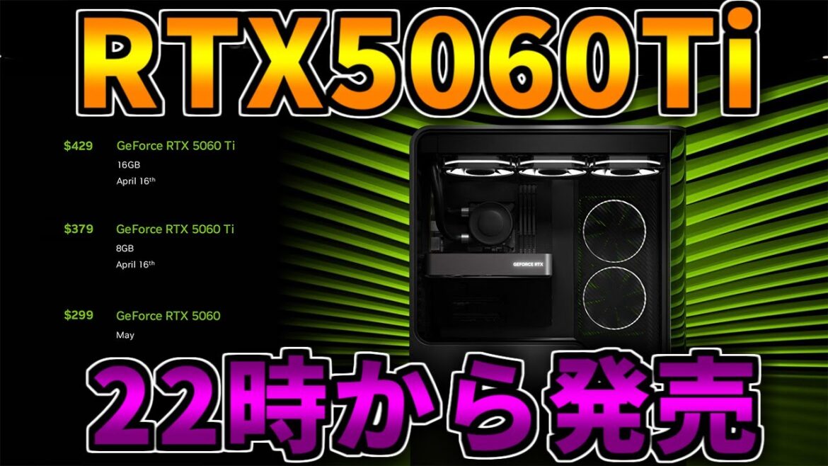 【22時から】RTX5060Tiが発売!安いゲーミングPCが売られるのか?【RTX5060は5月発売予定】 【22時から】RTX5060Tiが発売!安いゲーミングPCが売られるのか?【RTX5060は5月発売予定】