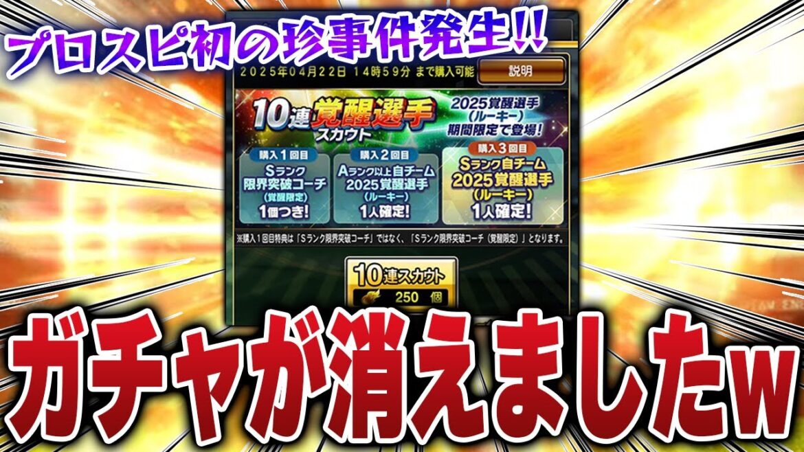 皆さんはプロスピにこの覚醒ガチャありますか？【プロスピA】# 1595