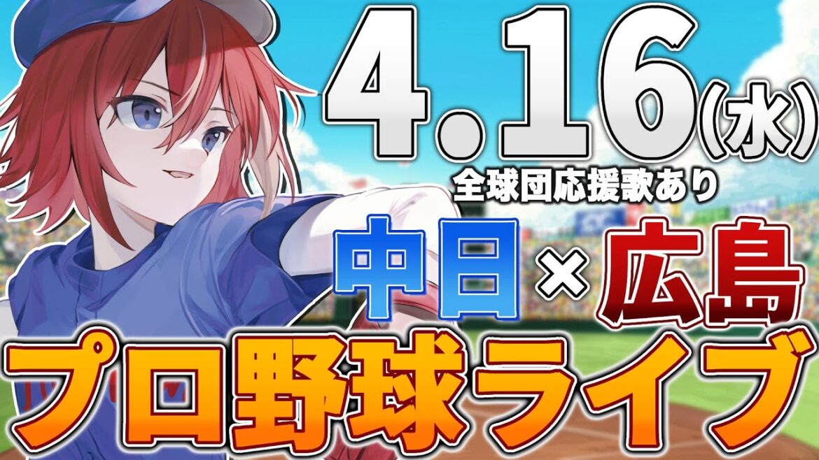 【プロ野球ライブ】広島東洋カープvs中日ドラゴンズのプロ野球観戦ライブ4/16(水)広島ファン、中日ファン歓迎！！！【プロ野球速報】【プロ野球一球速報】中日ドラゴンズ 中日ライブ 中日中継