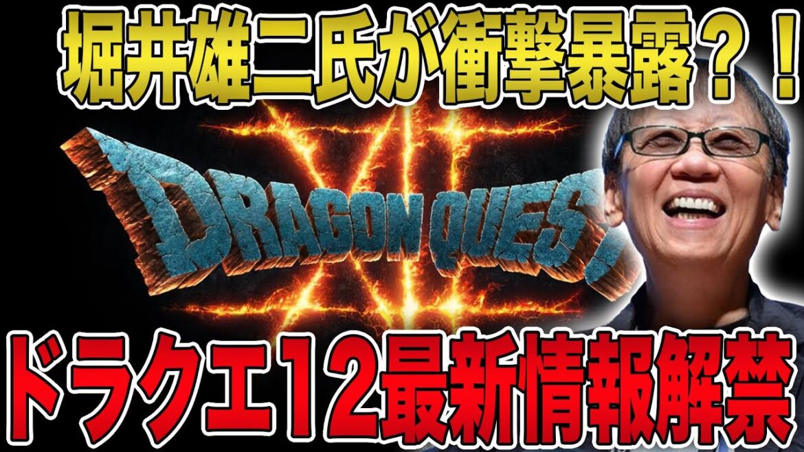 【ドラクエ12】堀井雄二氏が衝撃暴露?!ドラクエ新作の最新情報解禁!「これから少しずつ情報を公開していくつもり。すでに準備は整っている」【ドラゴンクエスト12】 【ドラクエ12】堀井雄二氏が衝撃暴露?!ドラクエ新作の最新情報解禁!「これから少しずつ情報を公開していくつもり。すでに準備は整っている」【ドラゴンクエスト12】