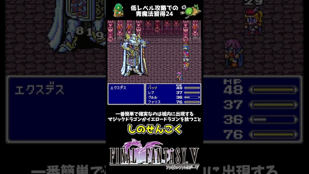 FF5 低レベル攻略での青魔法習得法25 しのせんこく FINAL FANTASY V ショート #レトロゲー #FF5 #snes