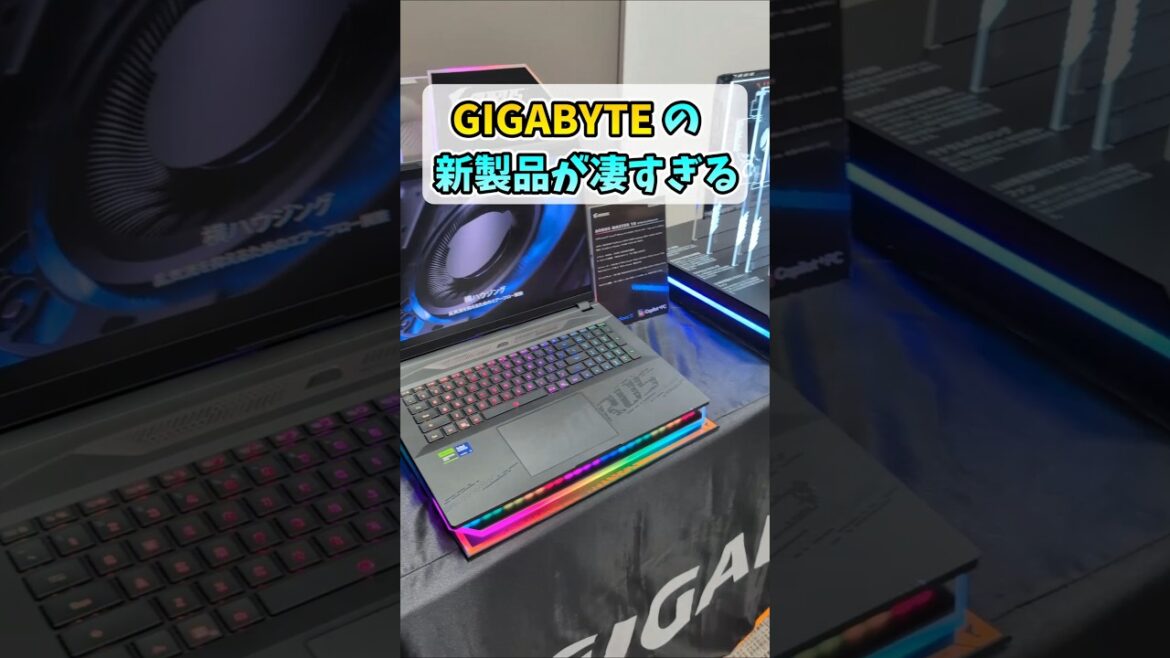 @AORUS_JP【新製品】GIGABYTE最新ゲーミングノートPC&モニター発表 #shorts