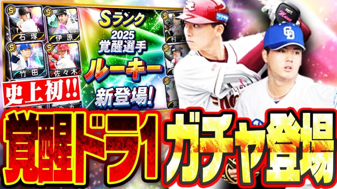 宗山塁•金丸夢斗ら覚醒ドラ1が来たぁぁ！！“イベント限定”だった覚醒がガチャでも登場！しかしまさかの不具合が…！？【プロスピA】# 2699