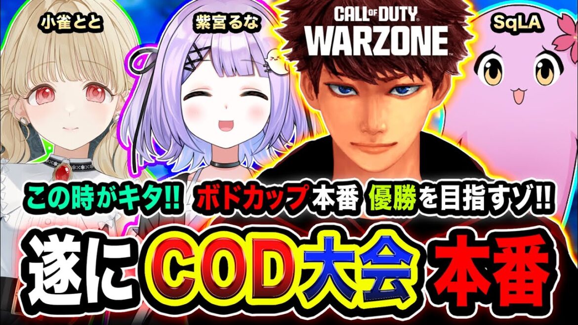【CoD:WARZONE】ついに本番キタ！ボドカップ優勝を目指して全力で行くゾ！紫宮るな, 小雀とと, SqLA → 二次会フルパ！【ハセシン】Call of Duty: Warzone, ボドカップ