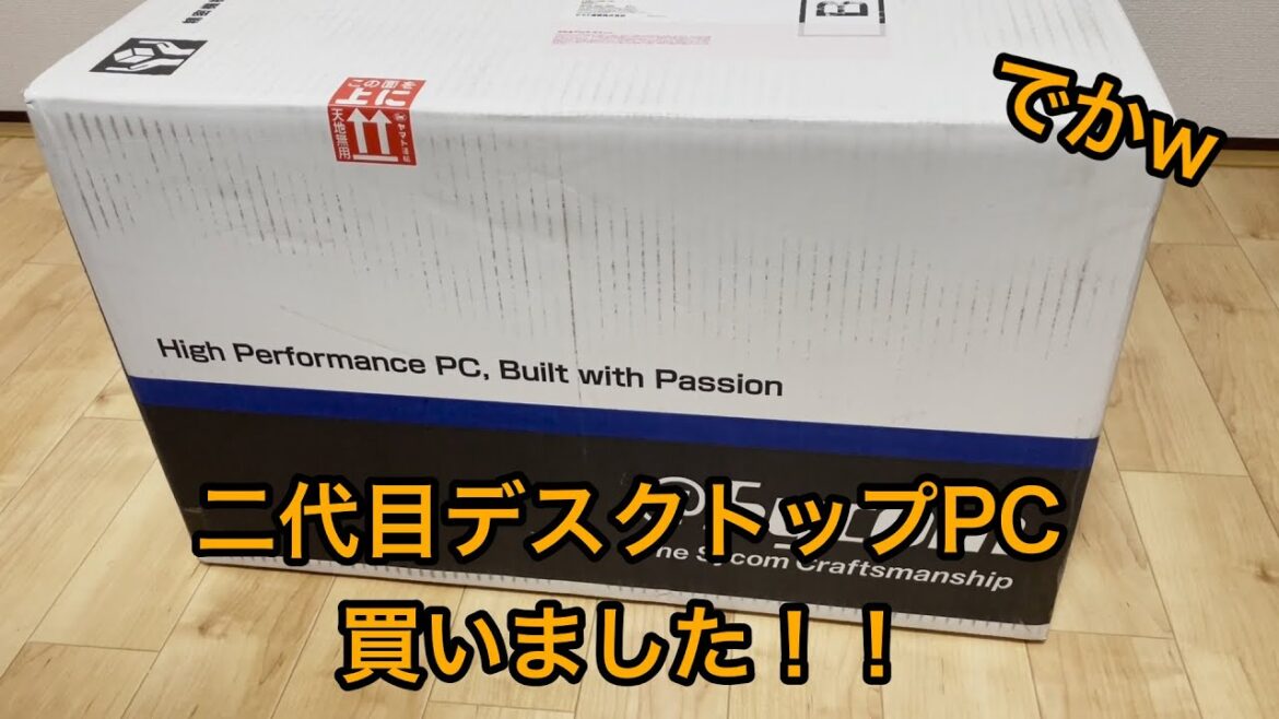 2020年に買ったゲーミングPCが壊れたので、もっとスペック良いPCを買い直しました！
