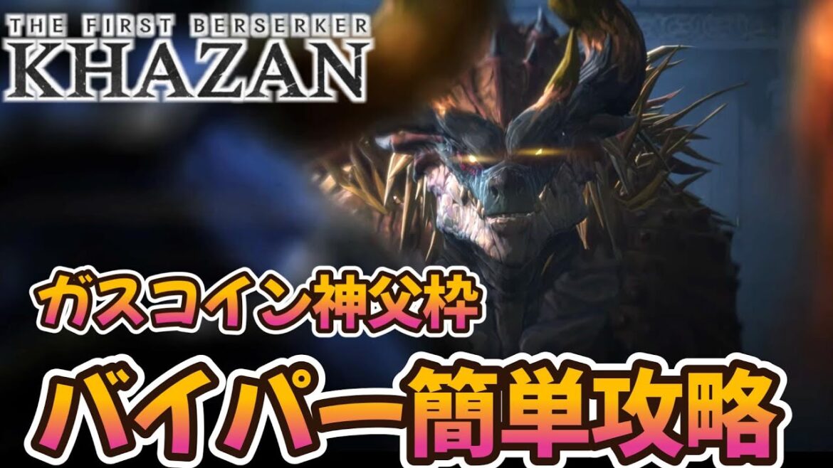 【The First Berserker: Khazan】強敵バイパー攻略