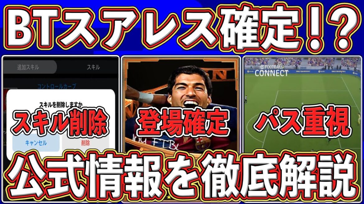 【超必見】神アプデ確定‼︎ 『BTスアレス』から『新システム』まで‼︎ 公式発表された最新情報を徹底解説します‼︎【eFootball2025】【イーフト2025】