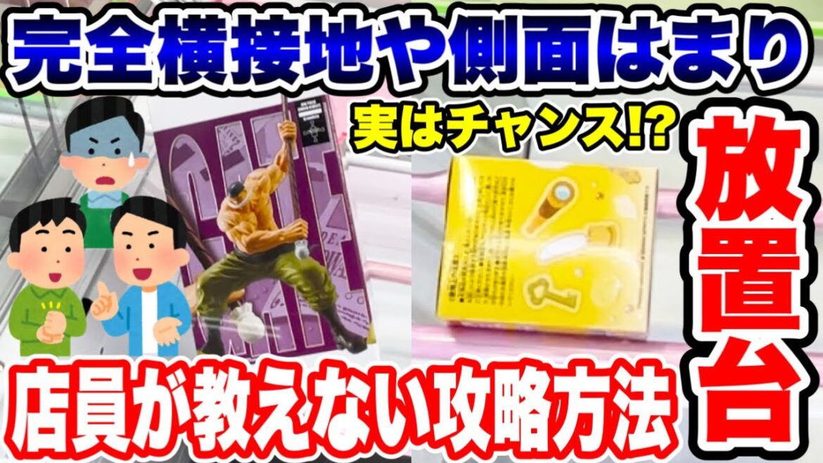 【クレーンゲーム】完全横接地!?店員が絶対教えない放置台の攻略方法!実はチャンス!?人気プライズフィギュアの取り方! #橋渡し設定  #UFOキャッチャー  #クレーンゲーム 【クレーンゲーム】完全横接地!?店員が絶対教えない放置台の攻略方法!実はチャンス!?人気プライズフィギュアの取り方! #橋渡し設定  #UFOキャッチャー  #クレーンゲーム