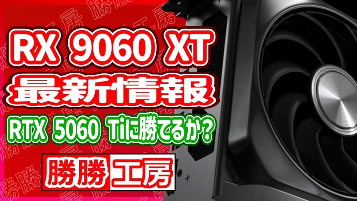 【海外噂と情報】RX 9060 XT 最新情報！RTX 5060 Tiに勝てるか？