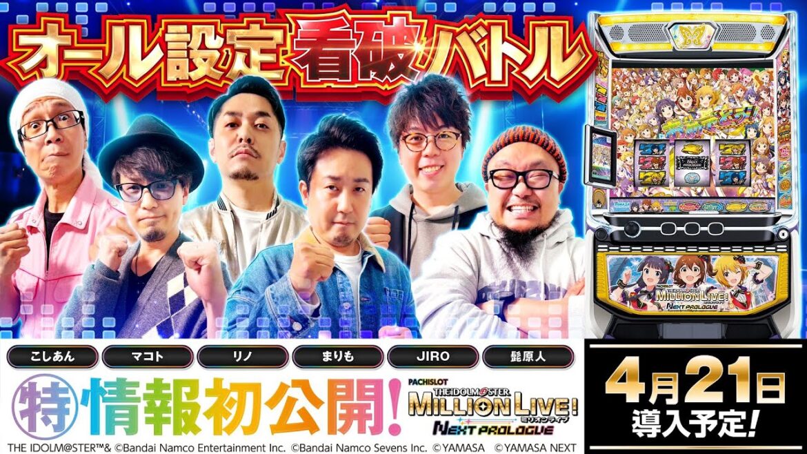 パチスロ新台【スマスロアイドルマスター】オール設定看破バトル《こしあん・JIRO・髭原人・マコト・まりも・リノ》スマスロ アイドルマスター ミリオンライブ！ ネクストプロローグ［スロット］山佐
