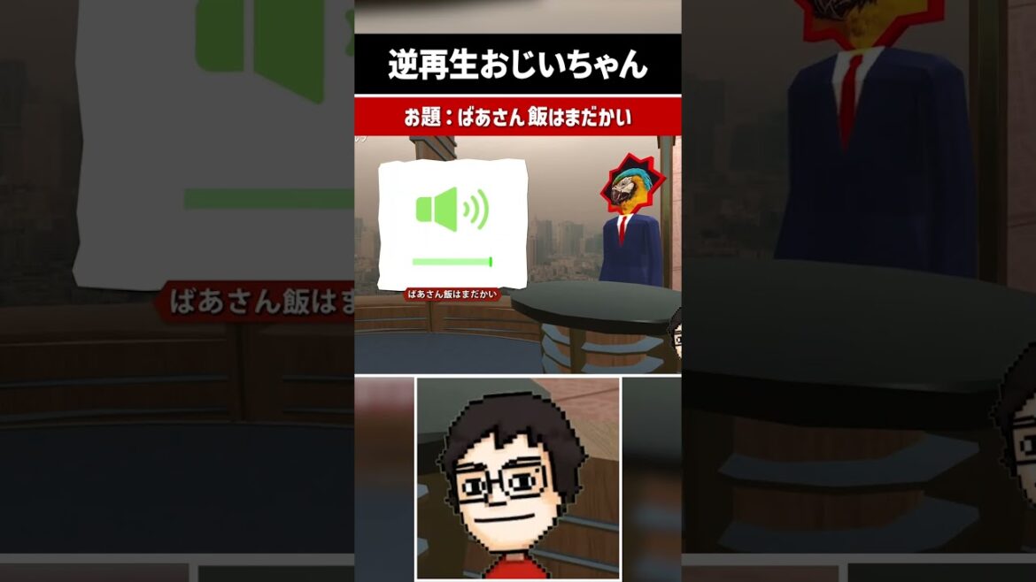 爺になった時に使える逆再生セリフ3選 #shorts #逆再生キング #声マネキング #vtuber #ゲーム実況