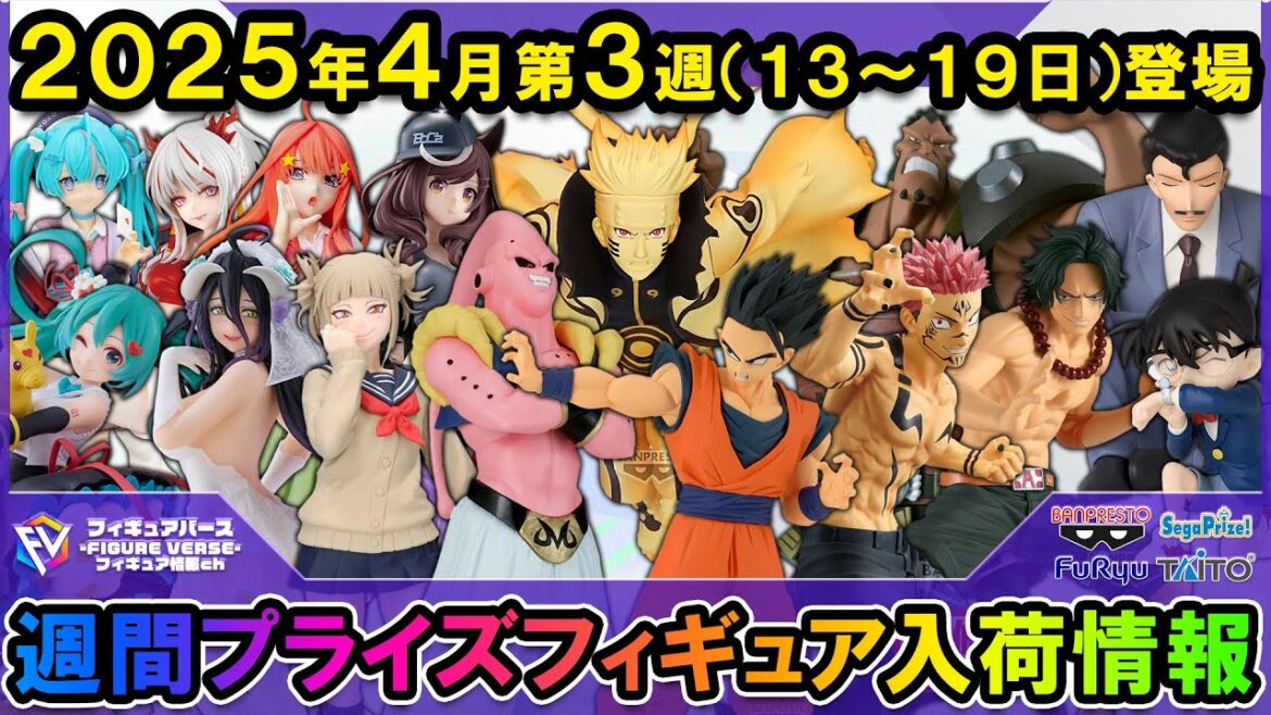 【週間プライズ情報】2025年4月3週目最新プライズフィギュア入荷情報！MATCH MAKERS悟飯vs魔人ブウ！VIBRATION STARSナルト！MAXIMATIC宿儺再登場！等 注目景品多数！