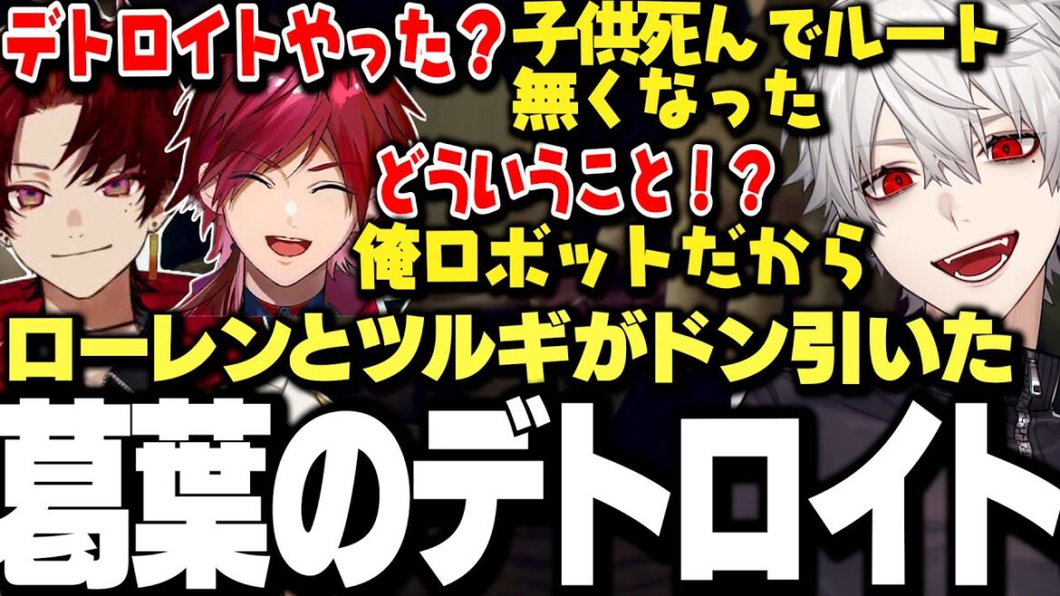 【映像あり】やばすぎる終わりを迎えた葛葉のデトロイトにドン引きするツルギとローレンｗｗｗ【にじさんじ/切り抜き/】