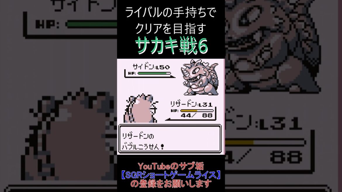 サカキ戦6　ライバルの手持ちでクリアを目指す【ポケモン赤】 #ゲーム実況 #ポケモン実況 #ゲーム
