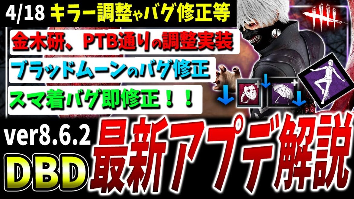 【DBD】弱体化金木研本実装&スマ着!最新アップデート情報纏めて解説ver8.6.2【DeadbyDaylight】 【DBD】弱体化金木研本実装&スマ着!最新アップデート情報纏めて解説ver8.6.2【DeadbyDaylight】