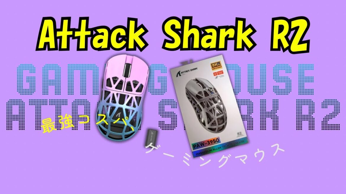 【最強コスパゲーミングマウス Attack Shark R2】 マジでえぐい！
