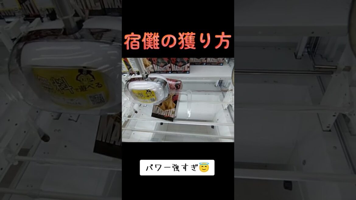 #攻略 #クレーンゲーム #ゲーセン #橋渡し #呪術廻戦 #宿儺 #両面宿儺  TikTok