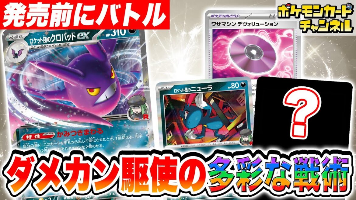 【ポケカ対戦】要注目の新カード「ロケット団のクロバットex」がテクニカルで面白すぎる…!【ポケモンカード/ロケット団の栄光】 【ポケカ対戦】要注目の新カード「ロケット団のクロバットex」がテクニカルで面白すぎる…!【ポケモンカード/ロケット団の栄光】