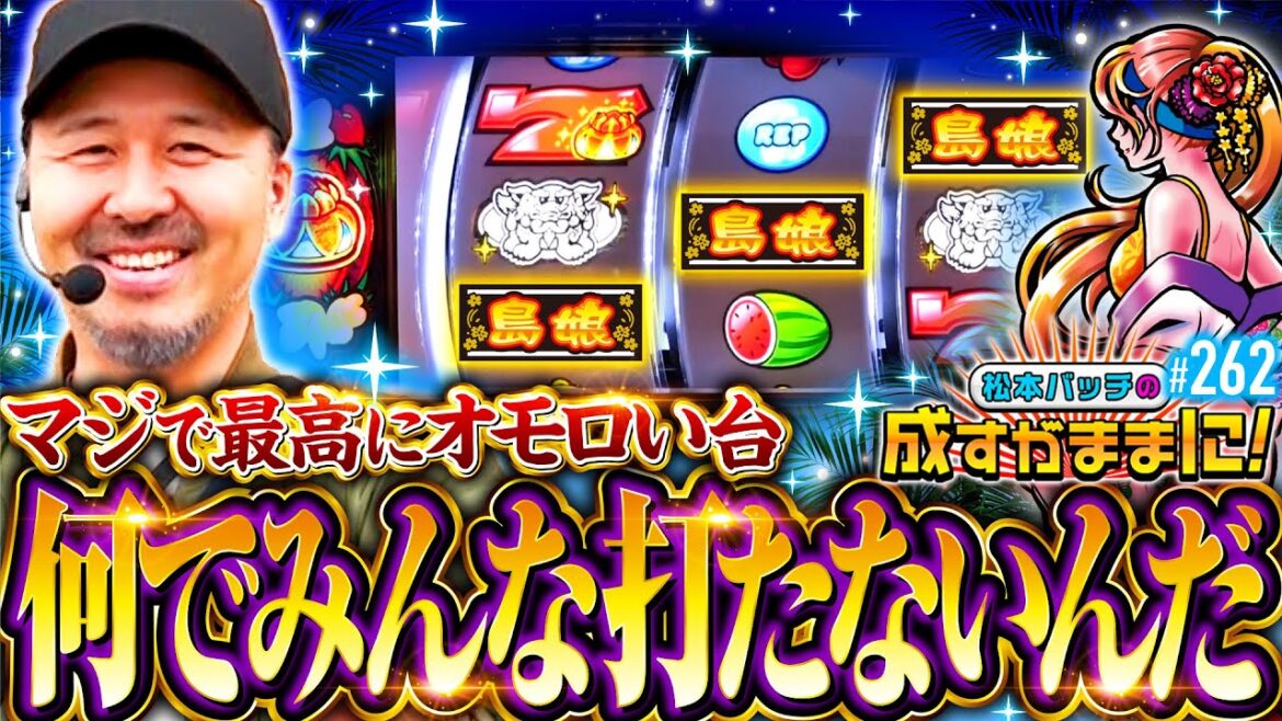 【島娘は最高だよ！申し分ない展開でバッチ大歓喜】松本バッチの成すがままに！262話《松本バッチ・鬼Dイッチー》L島娘［パチスロ・スロット・スマスロ］