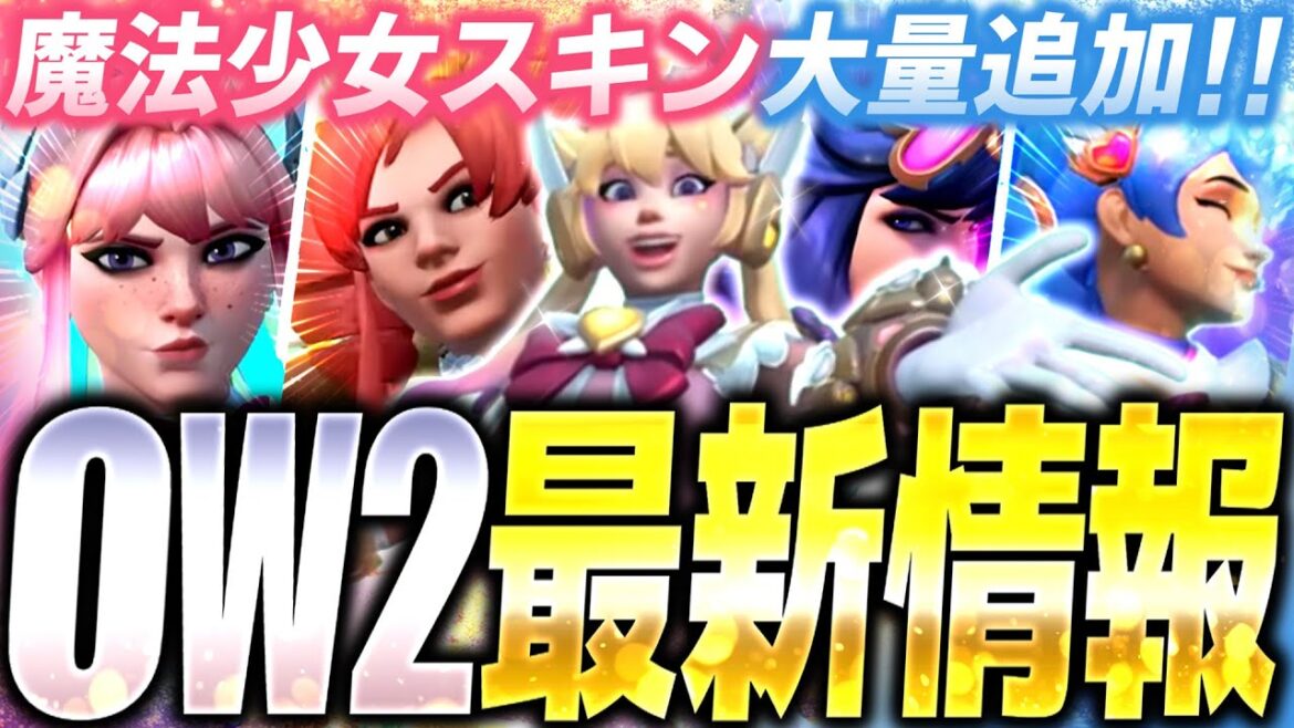 【最新情報】BANシステム＆神スキン公開！シーズン16内容まとめ【オーバーウォッチ2】