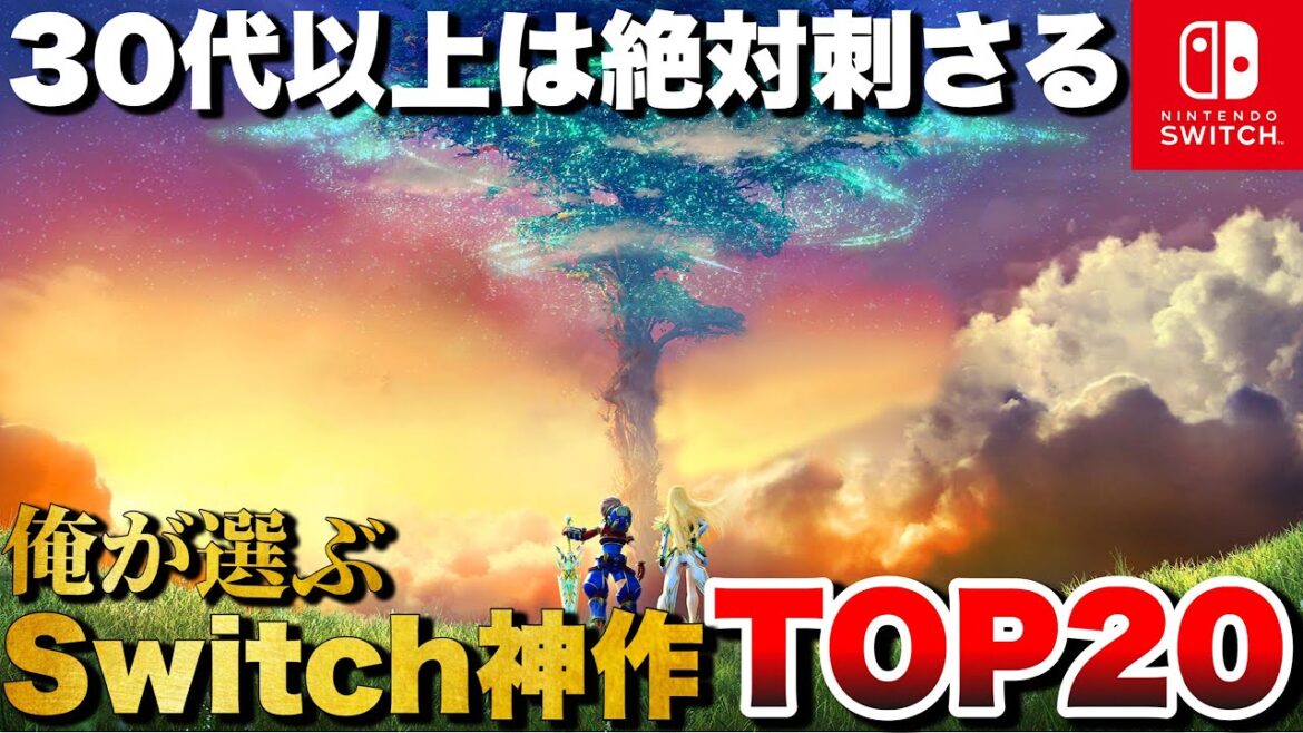 【Switch集大成】大人にこそ刺さる!スイッチ神ゲーTOP20【おすすめゲーム紹介】 【Switch集大成】大人にこそ刺さる!スイッチ神ゲーTOP20【おすすめゲーム紹介】