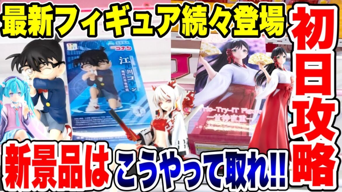 【クレーンゲーム】最新プライズフィギュア続々登場!登場初日攻略!新景品はこうやって取れ!#橋渡し設定  #UFOキャッチャー  #クレーンゲーム 【クレーンゲーム】最新プライズフィギュア続々登場!登場初日攻略!新景品はこうやって取れ!#橋渡し設定  #UFOキャッチャー  #クレーンゲーム