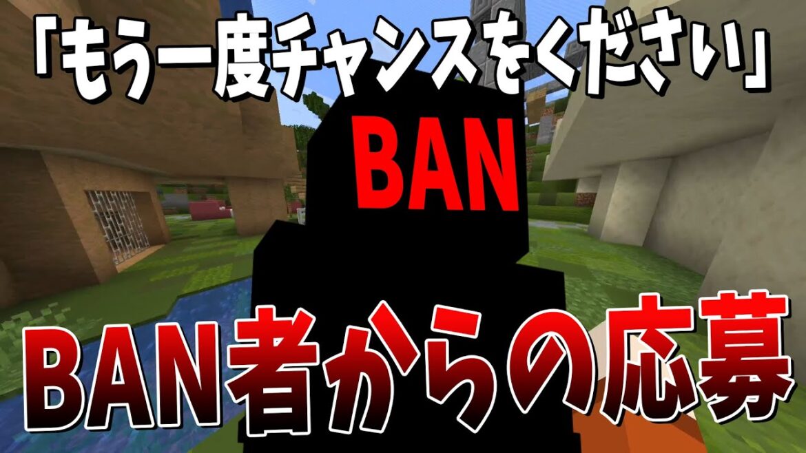 新規コマンド勢募集の選考をしたら、あのBAN者から応募が来ていた件について - マインクラフト【KUN】