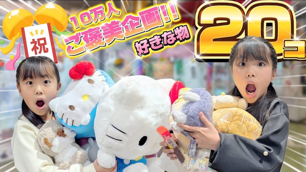 【クレーンゲーム】10万人達成ご褒美企画🎊20個好きな物取ってみた～‼️🤩 #金額無制限 #ufoキャッチャー