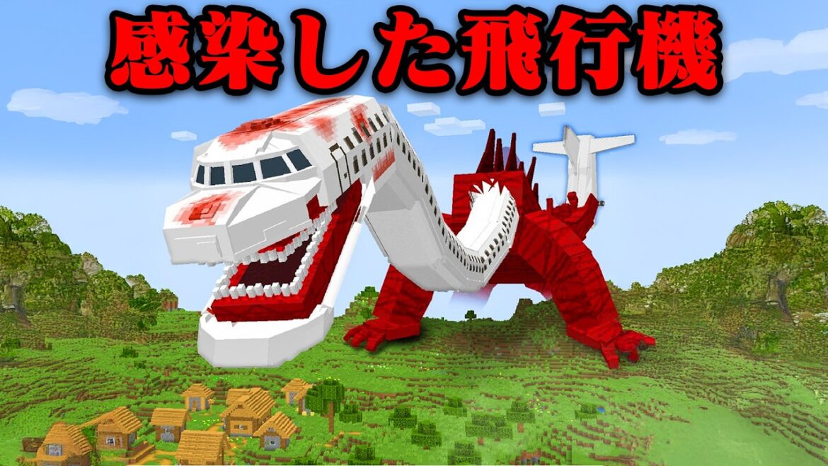 『感染した飛行機』で友達にイタズラしてみたw【まいくら・マインクラフト】
