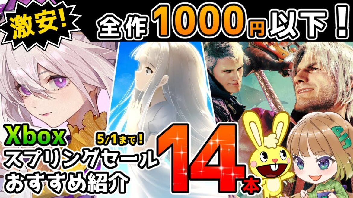 【激安特価！全作1000円以下！】Xbox超大型スプリングセールから激安のオススメタイトルを14本紹介！【Xbox最新情報】