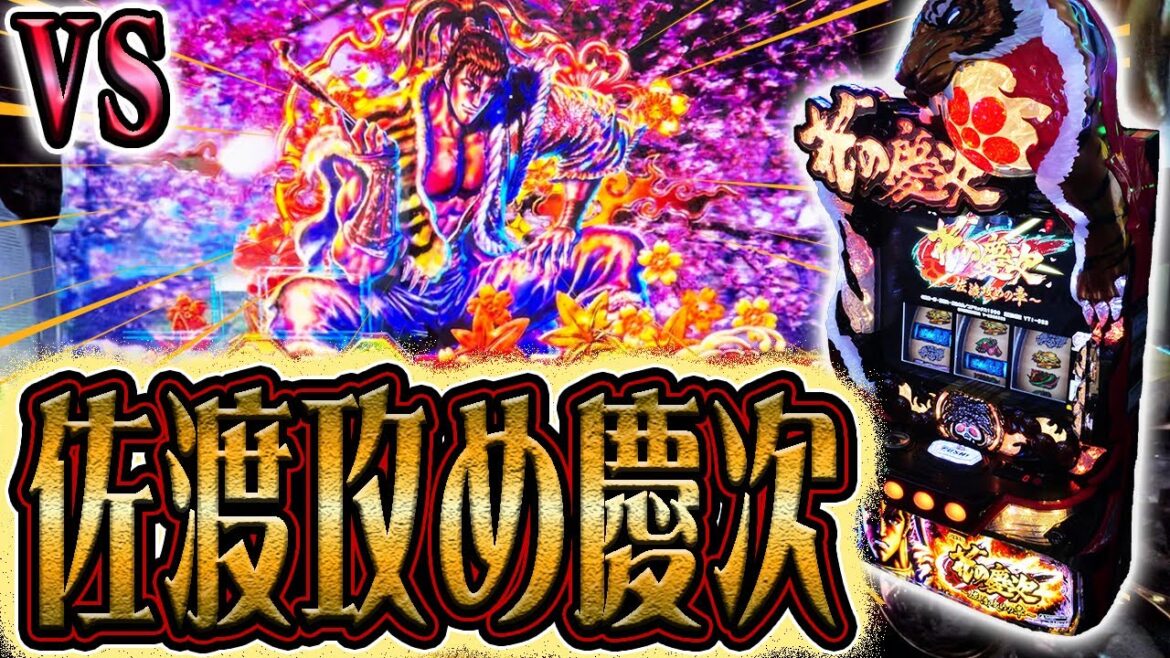 【スマスロ花の慶次】佐渡(バラエティー)を攻める漢