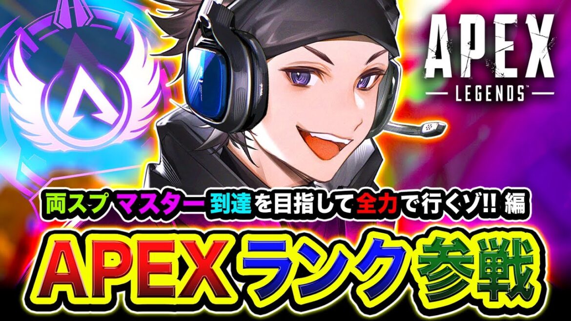 【APEXランク】マスター目指すど！両スプ到達を目指して全力一人旅に出かけてみるゾ編！【ハセシン】Apex Legends