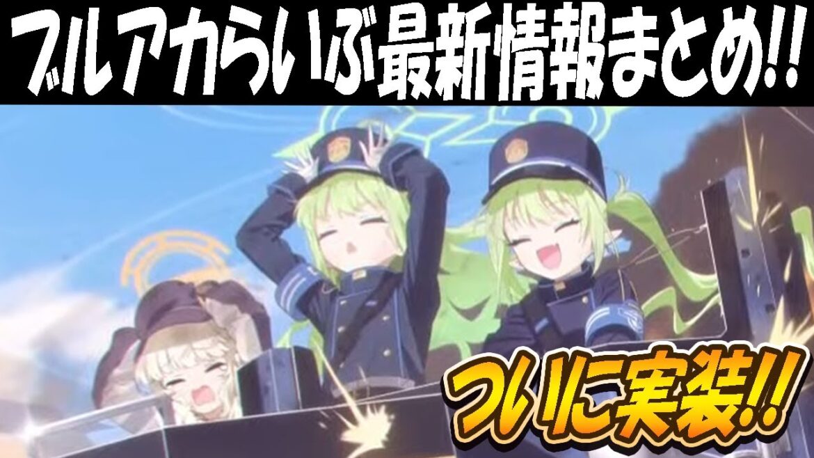 【ブルアカ】4/20（日）ブルアカらいぶゲーム内最新情報まとめ！ついにシュポガキ実装！！！！！【ブルーアーカイブ】