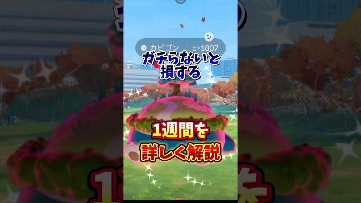 【ガチ案件】⚠️重要⚠️激アツの1週間を見逃すな！あのポケモンの復刻とキョダイマックスカビゴンは超嬉しい！【ポケモンGO】#ポケモンGO