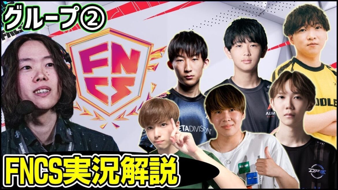 【FNCS準決勝グループ②】グランドファイナル進出のほとんどが今日決まります【フォートナイト】