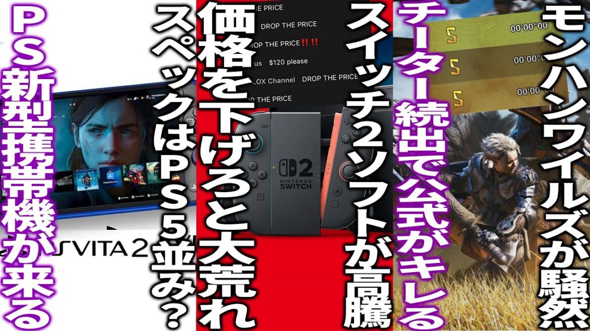 「価格を下げろ!」switch2のソフト価格上昇にユーザーがキレてマリカダイレクトが大荒れする…モンハンワイルズにチーターが続出してカプコンがキレる…PSの新型携帯機が開発中かもしれない件 「価格を下げろ!」switch2のソフト価格上昇にユーザーがキレてマリカダイレクトが大荒れする...モンハンワイルズにチーターが続出してカプコンがキレる...PSの新型携帯機が開発中かもしれない件