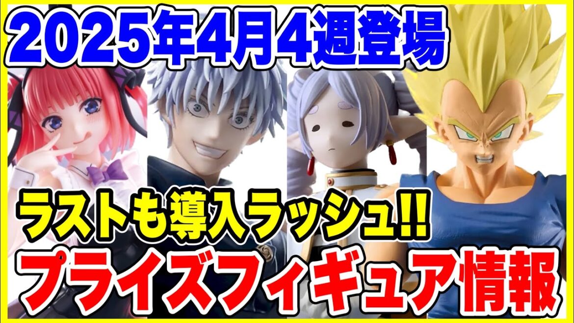 【プライズ】2025年4月4週登場予定プライズフィギュア情報！ラスト大量導入！？#ドラゴンボール #ワンピース#五等分の花嫁 #葬送のフリーレン  #僕のヒーローアカデミア