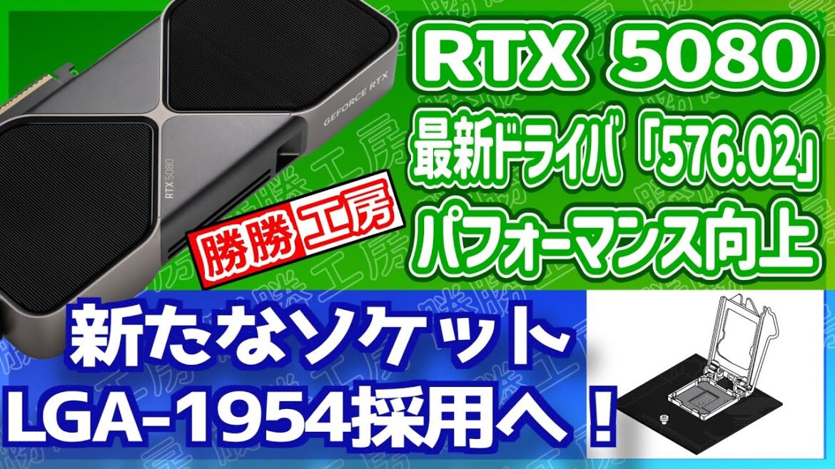 【海外噂と情報】RTXユーザー注目:最新ドライバでパフォーマンス向上!新たなソケットLGA-1954採用へ! 【海外噂と情報】RTXユーザー注目:最新ドライバでパフォーマンス向上!新たなソケットLGA-1954採用へ!