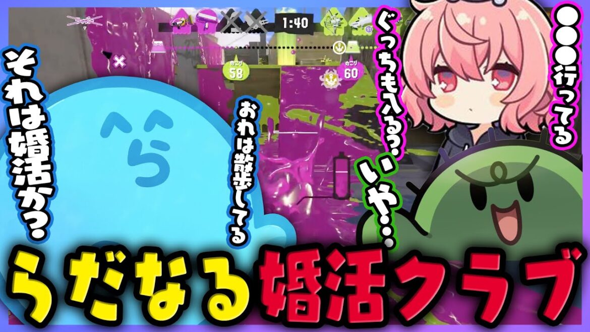 【スプラ3】活動内容がアレな婚活クラブは発足していた|チャラすぎる漫才師パルキア登場でツボるらっだぁ(なるせ/ぐちつぼ)【#らっだぁ切り抜き】 【スプラ3】活動内容がアレな婚活クラブは発足していた|チャラすぎる漫才師パルキア登場でツボるらっだぁ(なるせ/ぐちつぼ)【#らっだぁ切り抜き】