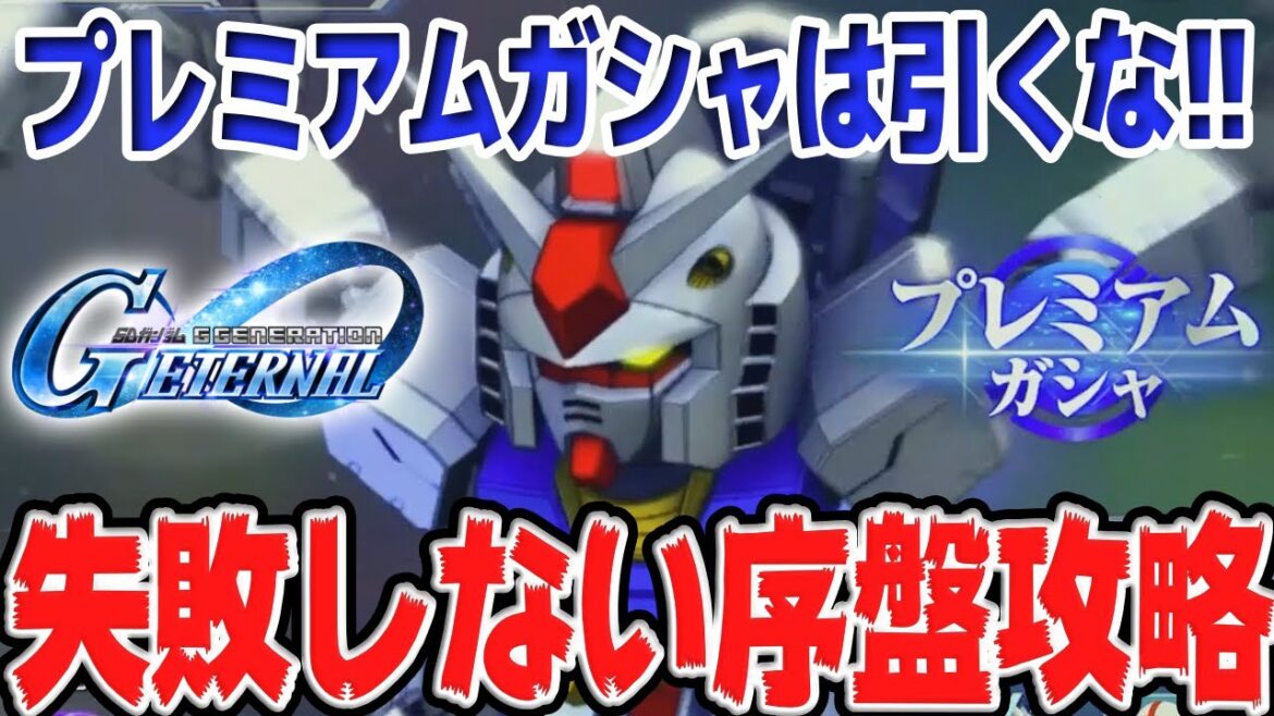 【Gジェネエターナル】リセマラが終わったら見てほしい序盤攻略！プレミアムガシャにダイヤを使うのは要注意！｜SDガンダムGジェネレーションエターナル｜ソニオTV