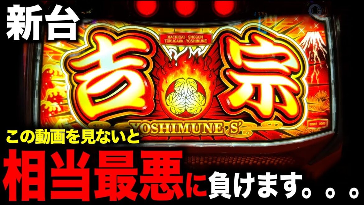 新台「吉宗」が711枚で完全に初代だった？！[吉宗スマスロ]