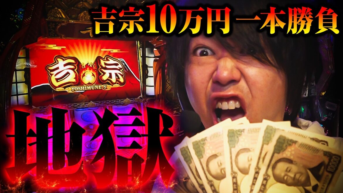 【スマスロ 新台 吉宗】10万円で一本勝負した結果【パチンコ 実践】【ペカるTVZ】