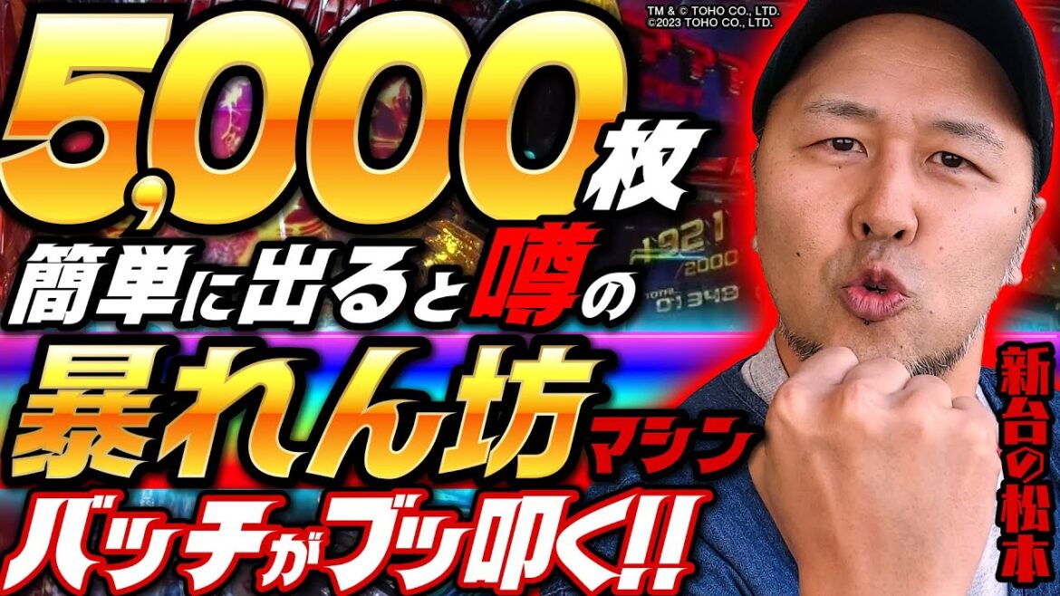 【新台】5000枚突破率激高のぶっ壊れ性能!? 現行機No.1の荒波マシンにバッチが挑む!!【 Lゴジラ】 「新台の松本」#49  #松本バッチ #パチスロ #Lゴジラ 【新台】5000枚突破率激高のぶっ壊れ性能!? 現行機No.1の荒波マシンにバッチが挑む!!【 Lゴジラ】 「新台の松本」#49  #松本バッチ #パチスロ #Lゴジラ