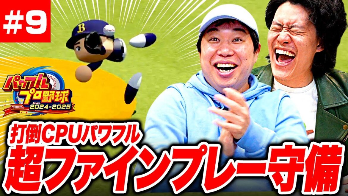 【パワプロ】超ファインプレーの守備に拍手喝采! 練習の成果発揮してCPUパワフルを倒せるか!? #9【霜降り明星】