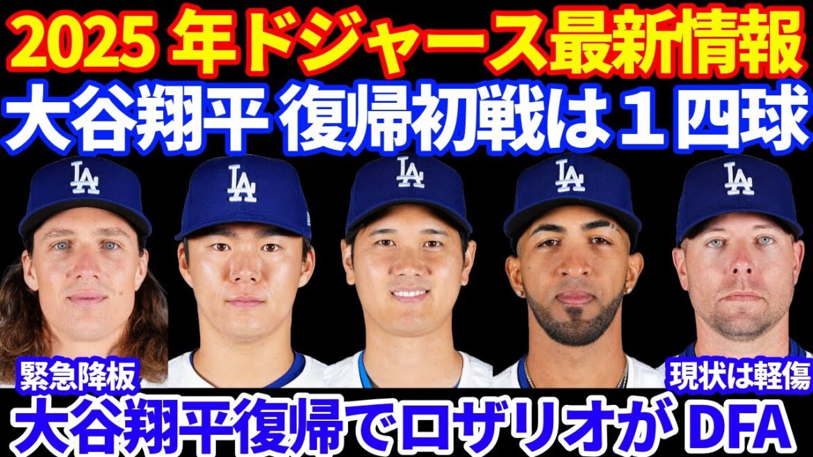 2025年 ドジャース最新情報‼️ 大谷翔平 復帰初戦は１四球⚾️ 接戦制して勝ち越し💪ロザリオがDFA トライネン軽傷も復帰時期未定 グラスノー痙攣で緊急降板も次回登板はOK CHC２戦目はブルペン