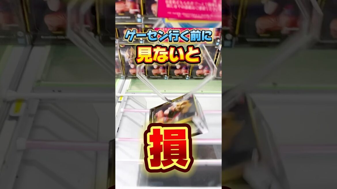 ゲーセン行く前に見ないと損!?プライズフィギュア設定攻略  #cranemachine  #クレーンゲーム #ゲーセン #clawmachine #UFOキャッチャー ゲーセン行く前に見ないと損!?プライズフィギュア設定攻略  #cranemachine  #クレーンゲーム #ゲーセン #clawmachine #UFOキャッチャー