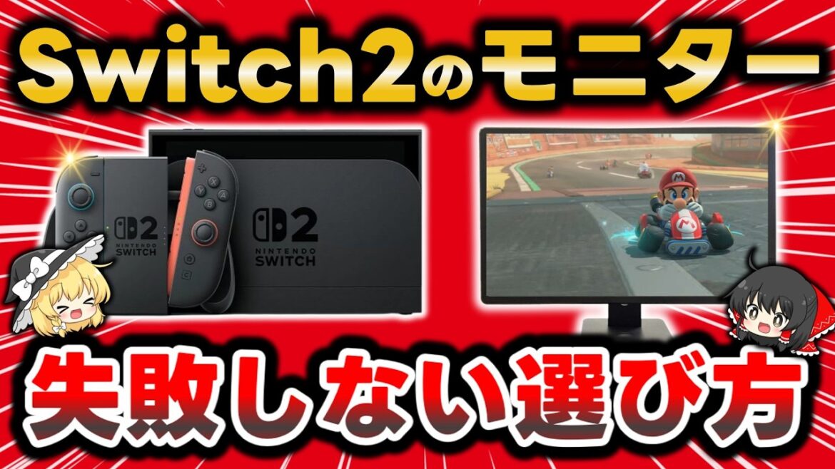 知らないと損するNintendo Switch 2の正しいモニターの選び方!予算や拘りに合わせたタイプ別おすすめスペックを徹底解説します【任天堂スイッチ2用ゲーミングモニター】 知らないと損するNintendo Switch 2の正しいモニターの選び方!予算や拘りに合わせたタイプ別おすすめスペックを徹底解説します【任天堂スイッチ2用ゲーミングモニター】