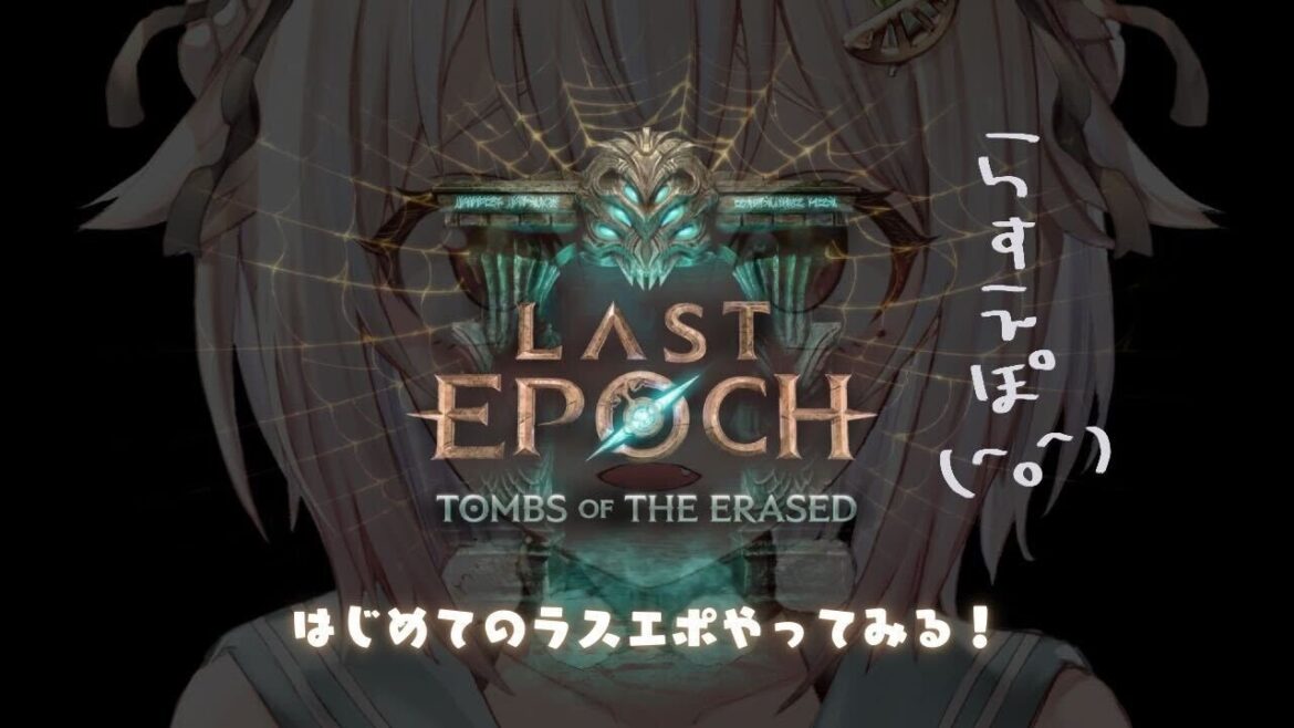 【 Last Epoch 】おためしラスエポ!王覇山、完全初見ブレードダンサー。( はじめてのラストエポック )です【 にじさんじ┊︎葉山舞鈴 】 【 Last Epoch 】おためしラスエポ!王覇山、完全初見ブレードダンサー。( はじめてのラストエポック )です【 にじさんじ┊︎葉山舞鈴 】